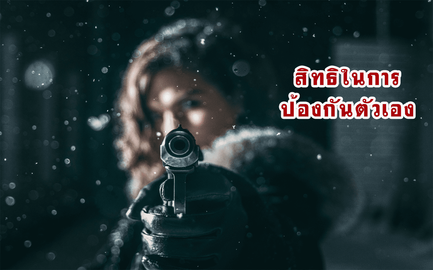 สิทธิในการป้องกันตัว